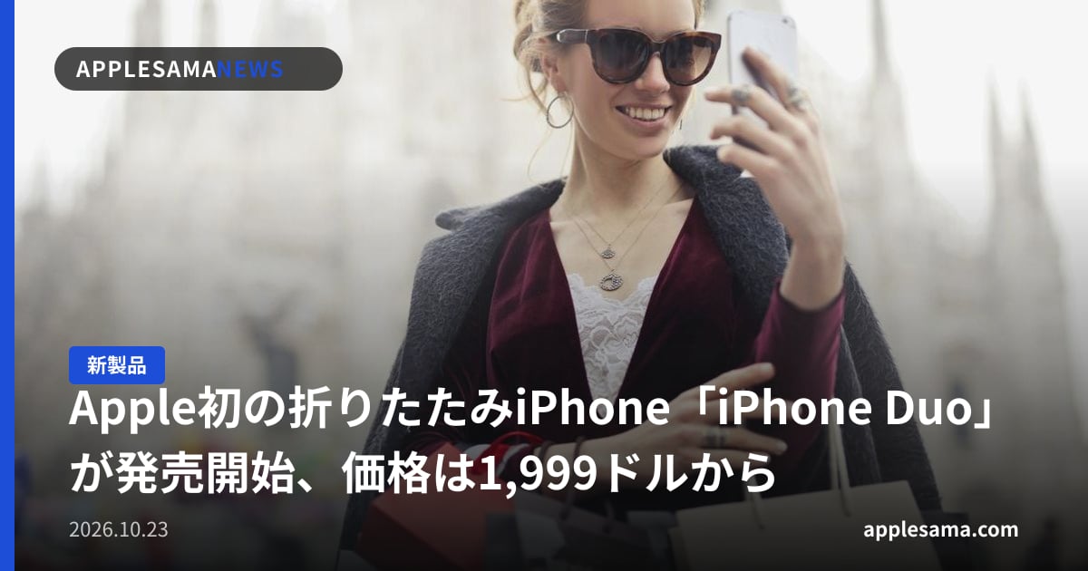 Apple初の折りたたみiPhone「iPhone Duo」が発売開始、価格は1,999ドルから