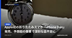 Apple初の折りたたみスマホ「iPhone Duo」発売、予想超の需要で深刻な品不足に