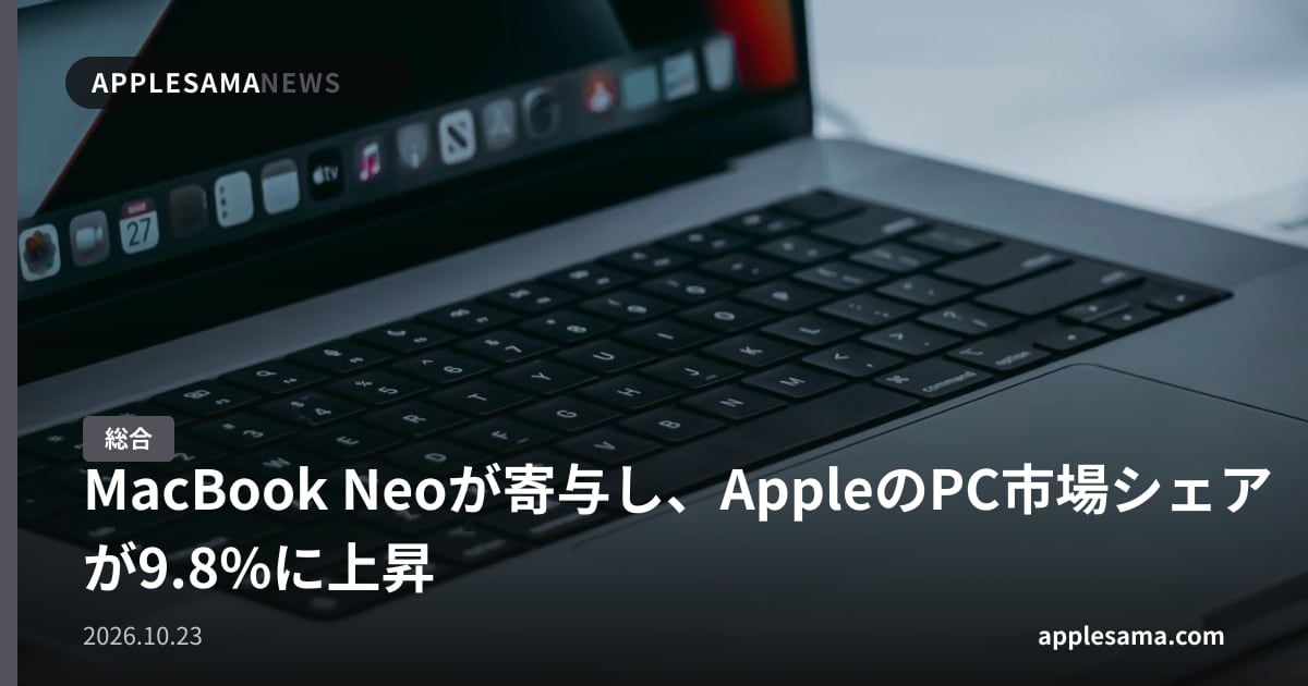 MacBook Neoが寄与し、AppleのPC市場シェアが9.8%に上昇