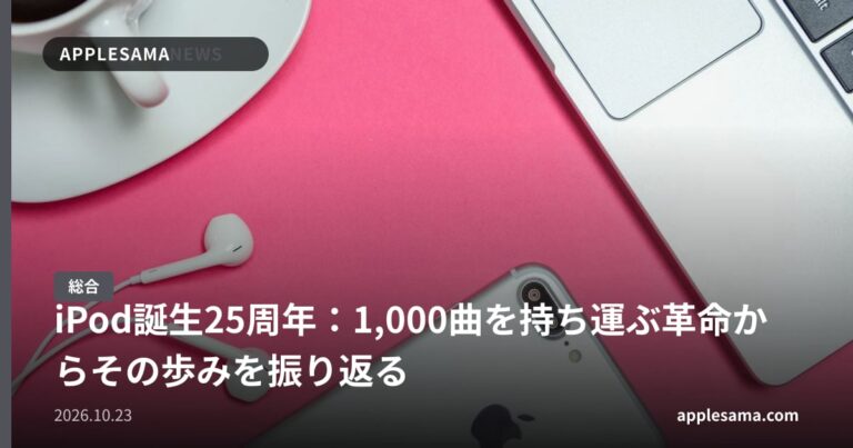 iPod誕生25周年：1,000曲を持ち運ぶ革命からその歩みを振り返る