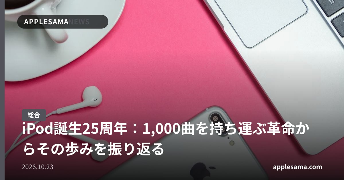 iPod誕生25周年：1,000曲を持ち運ぶ革命からその歩みを振り返る