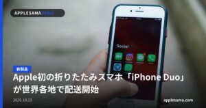 Apple初の折りたたみスマホ「iPhone Duo」が世界各地で配送開始