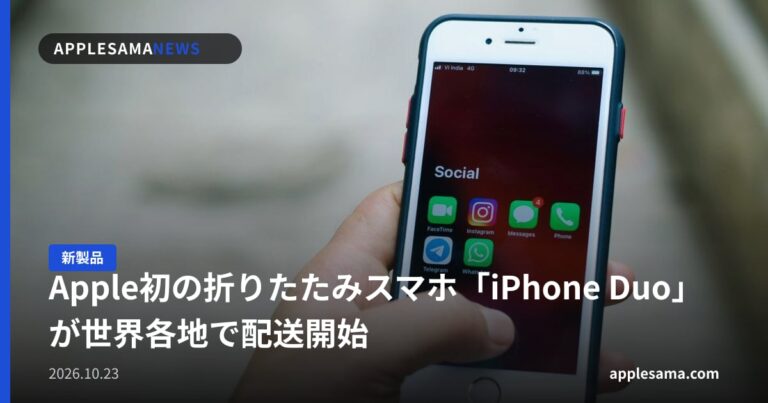 Apple初の折りたたみスマホ「iPhone Duo」が世界各地で配送開始